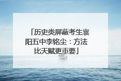 历史类屏蔽考生襄阳五中李铭尘：方法比天赋更重要