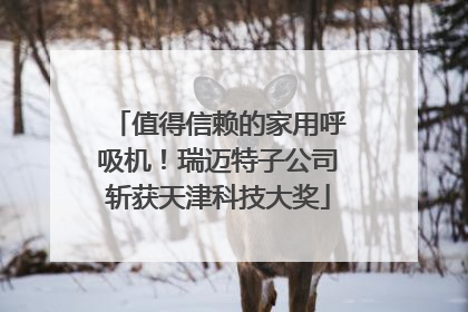 值得信赖的家用呼吸机！瑞迈特子公司斩获天津科技大奖