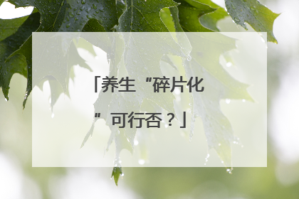 养生“碎片化”可行否？