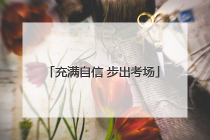 充满自信 步出考场