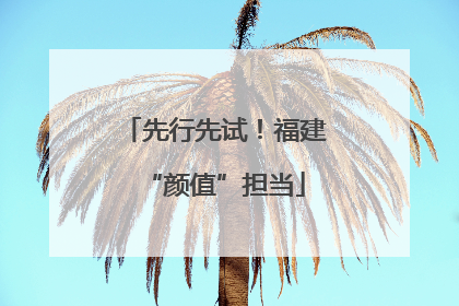 先行先试！福建“颜值”担当