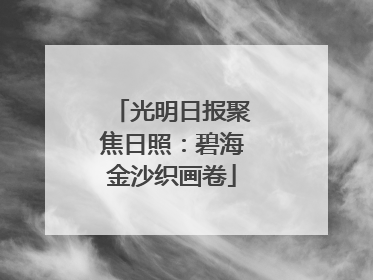 光明日报聚焦日照：碧海金沙织画卷