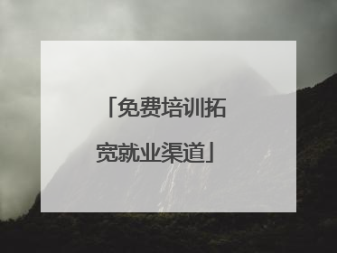 免费培训拓宽就业渠道