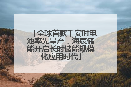 全球首款千安时电池率先量产，海辰储能开启长时储能规模化应用时代