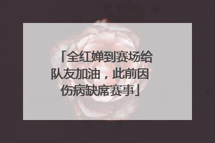 全红婵到赛场给队友加油，此前因伤病缺席赛事