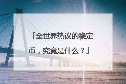 全世界热议的稳定币，究竟是什么？