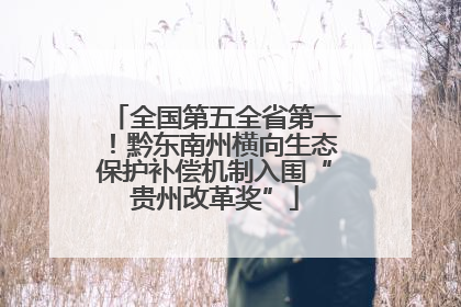 全国第五全省第一！黔东南州横向生态保护补偿机制入围“贵州改革奖”