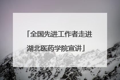 全国先进工作者走进湖北医药学院宣讲