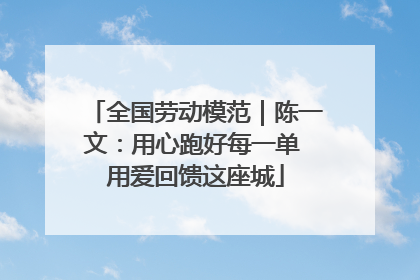 全国劳动模范｜陈一文：用心跑好每一单 用爱回馈这座城