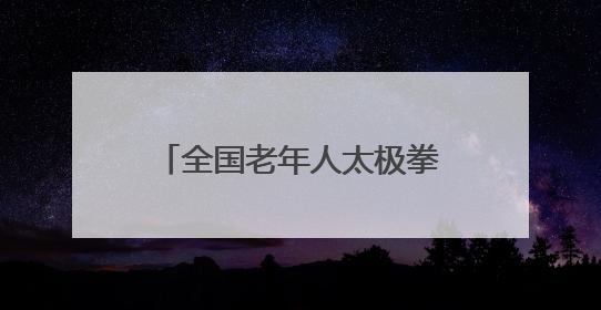 全国老年人太极拳健身展示大联动（东营分会场）活动暨东营市“全民健身月”启动仪式成功举行