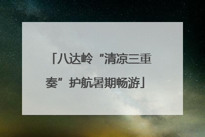 八达岭“清凉三重奏”护航暑期畅游
