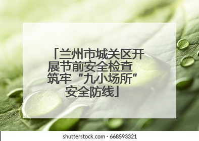 兰州市城关区开展节前安全检查 筑牢“九小场所”安全防线