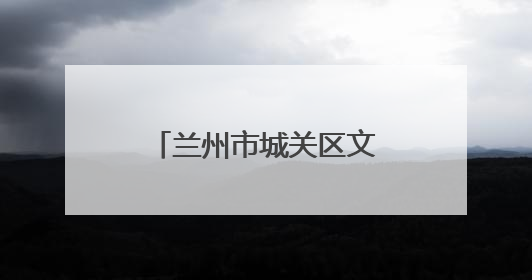 兰州市城关区文化体育和旅游局多举措护航中考
