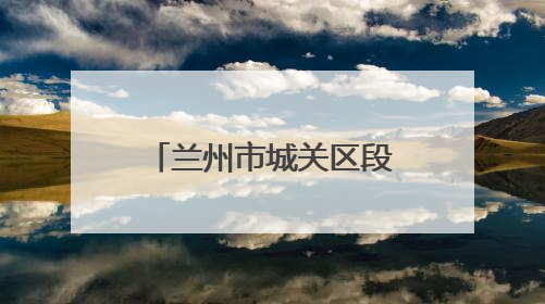 兰州市城关区段家滩村社区：用心用情绘就“幸福家园”新画卷