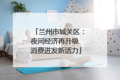 兰州市城关区：夜间经济再升级 消费迸发新活力