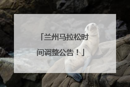 兰州马拉松时间调整公告！