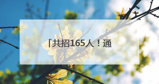共招165人！通州最新招聘来啦