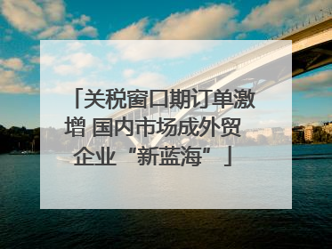 关税窗口期订单激增 国内市场成外贸企业“新蓝海”