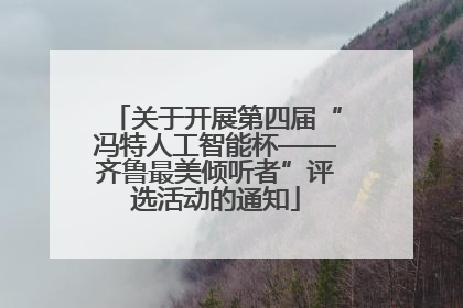 关于开展第四届“冯特人工智能杯——齐鲁最美倾听者”评选活动的通知
