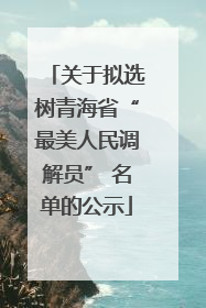 关于拟选树青海省“最美人民调解员” 名单的公示