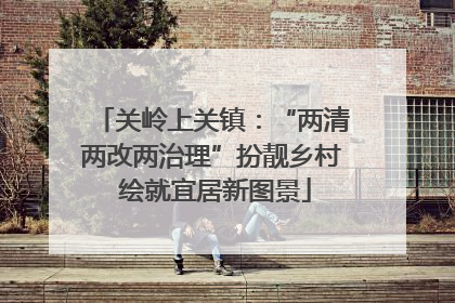 关岭上关镇：“两清两改两治理”扮靓乡村 绘就宜居新图景