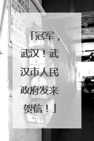 冠军，武汉！武汉市人民政府发来贺信！