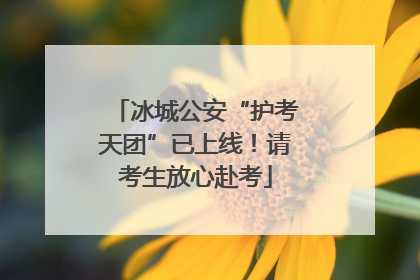 冰城公安“护考天团”已上线！请考生放心赴考