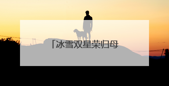 冰雪双星荣归母校 点燃郓城少年“体育梦”