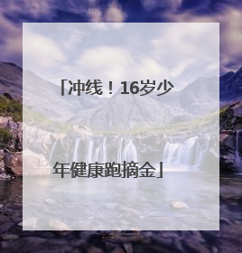 冲线！16岁少年健康跑摘金