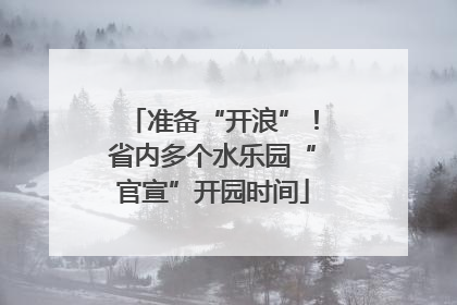 准备“开浪”！省内多个水乐园“官宣”开园时间