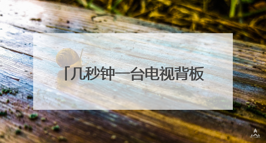 几秒钟一台电视背板！长虹技佳冲压生产“智造”提速升级