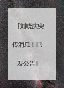 刘晓庆突传消息！已发公告