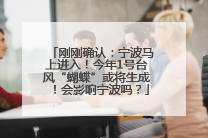 刚刚确认：宁波马上进入！今年1号台风“蝴蝶”或将生成！会影响宁波吗？