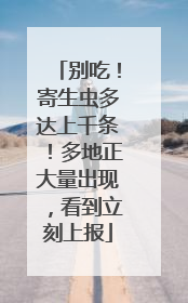 别吃！寄生虫多达上千条！多地正大量出现，看到立刻上报