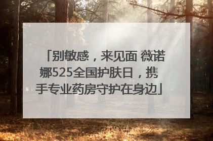 别敏感，来见面 薇诺娜525全国护肤日，携手专业药房守护在身边
