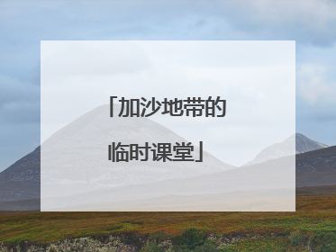 加沙地带的临时课堂