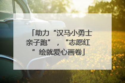 助力“汉马小勇士亲子跑”，“志愿红”绘就爱心画卷