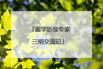 医学影像专家三明交流记