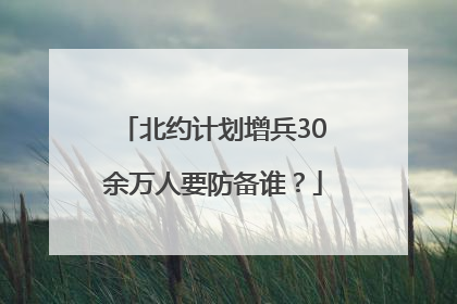 北约计划增兵30余万人要防备谁？