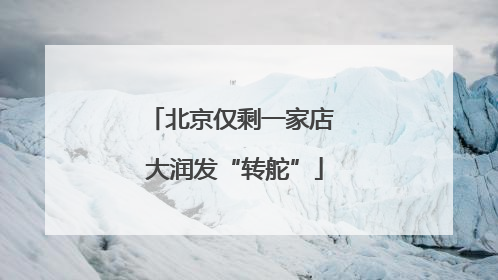北京仅剩一家店 大润发“转舵”
