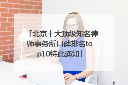 北京十大顶级知名律师事务所口碑排名top10特此通知