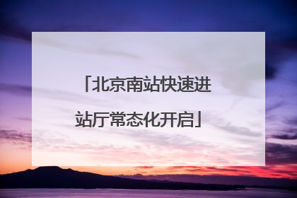 北京南站快速进站厅常态化开启