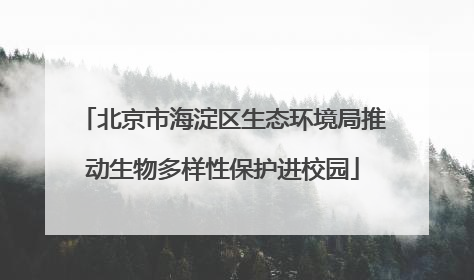 北京市海淀区生态环境局推动生物多样性保护进校园
