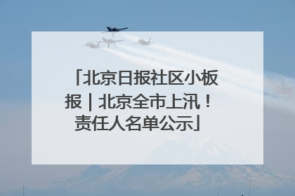 北京日报社区小板报｜北京全市上汛！责任人名单公示