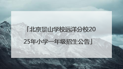 北京景山学校远洋分校2025年小学一年级招生公告