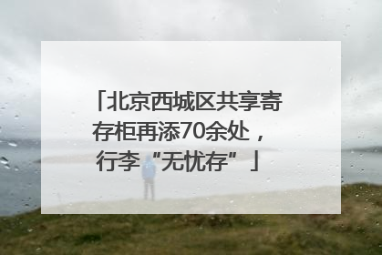 北京西城区共享寄存柜再添70余处，行李“无忧存”