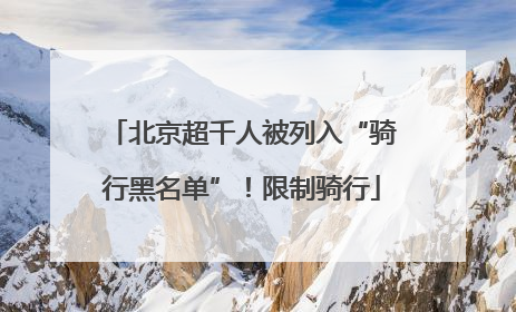 北京超千人被列入“骑行黑名单”！限制骑行