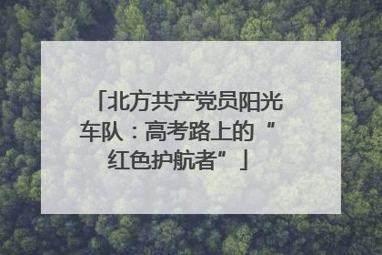 北方共产党员阳光车队：高考路上的“红色护航者”