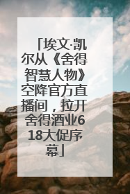 埃文·凯尔从《舍得智慧人物》空降官方直播间，拉开舍得酒业618大促序幕