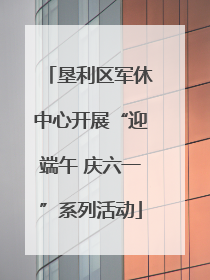 垦利区军休中心开展“迎端午 庆六一”系列活动